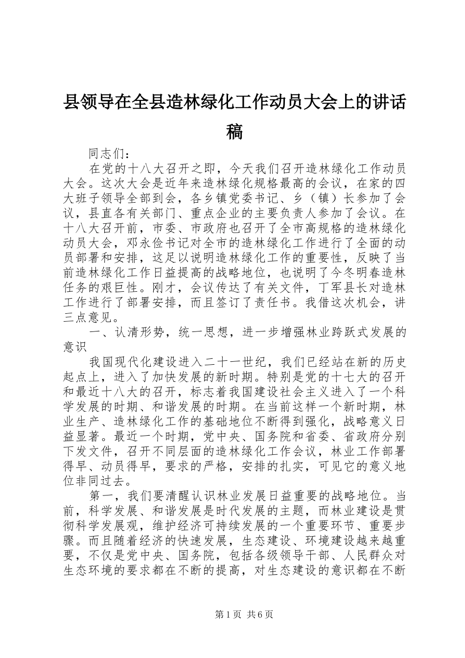 县领导在全县造林绿化工作动员大会上的讲话发言稿_第1页