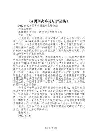 男科高峰论坛讲话发言稿