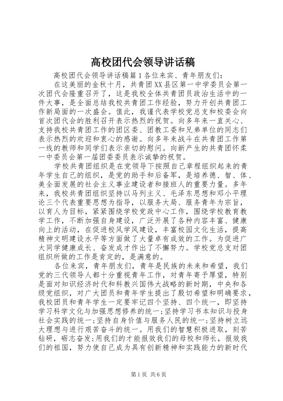 高校团代会领导讲话发言稿_第1页