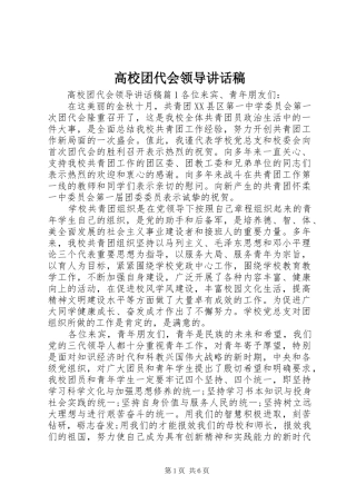 高校团代会领导讲话发言稿