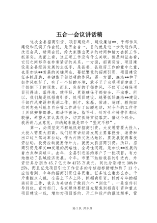 五合一会议讲话发言稿