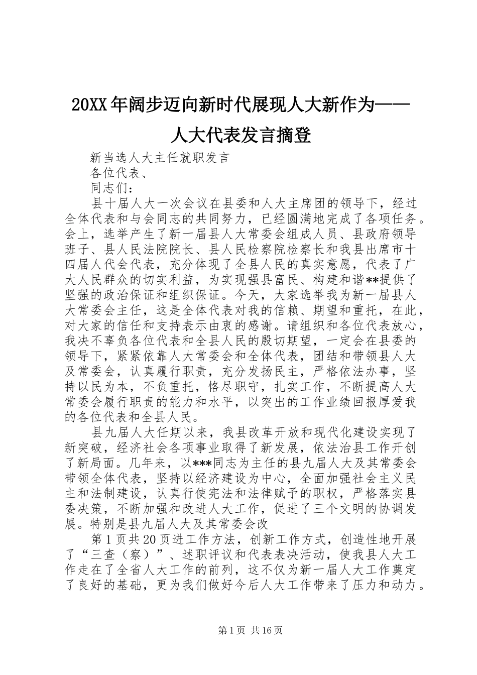 20XX年阔步迈向新时代展现人大新作为——人大代表发言稿摘登(4)_第1页