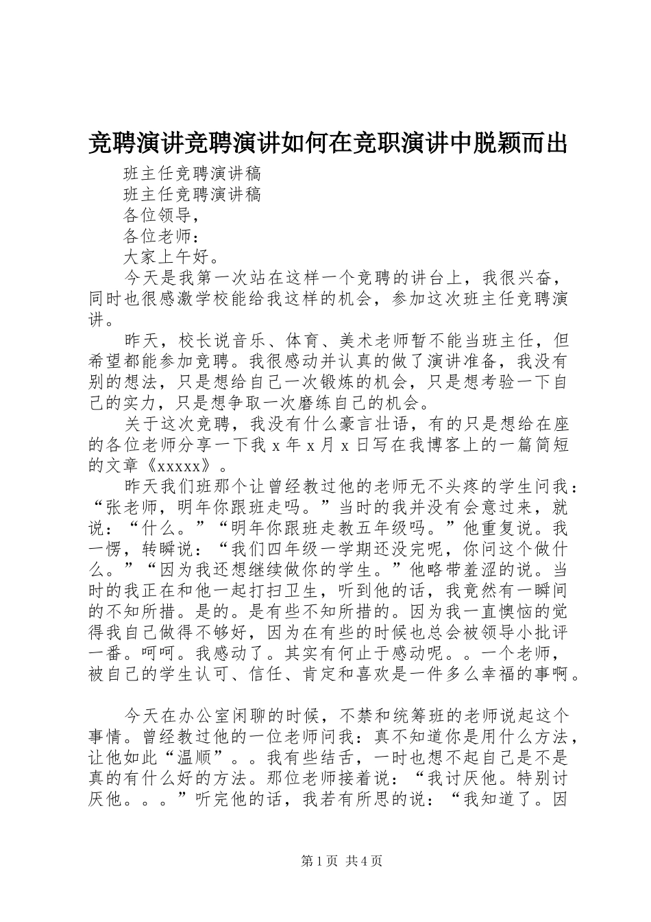 竞聘演讲竞聘演讲如何在竞职演讲中脱颖而出_第1页