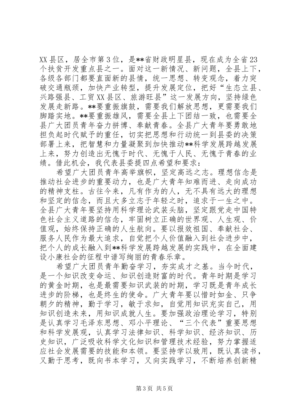 团代会开幕式讲话发言稿_第3页