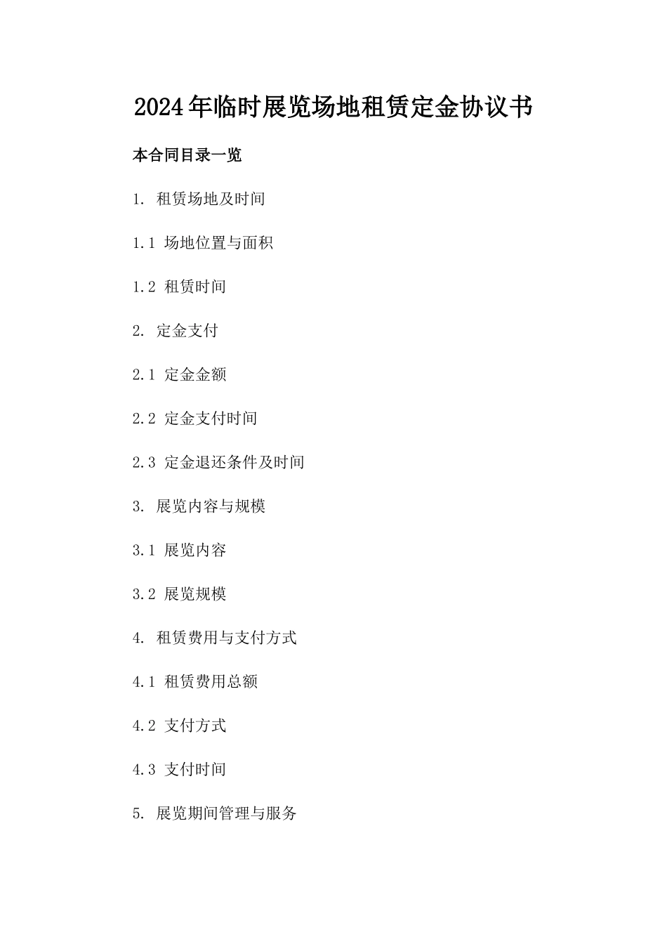 2024年临时展览场地租赁定金协议书_第2页