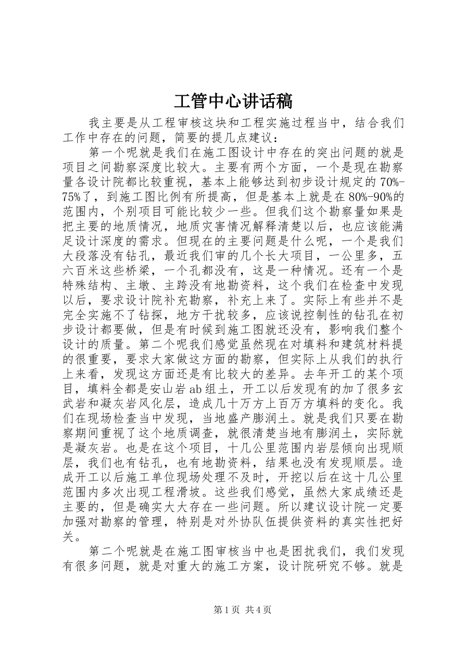 工管中心讲话发言稿_第1页