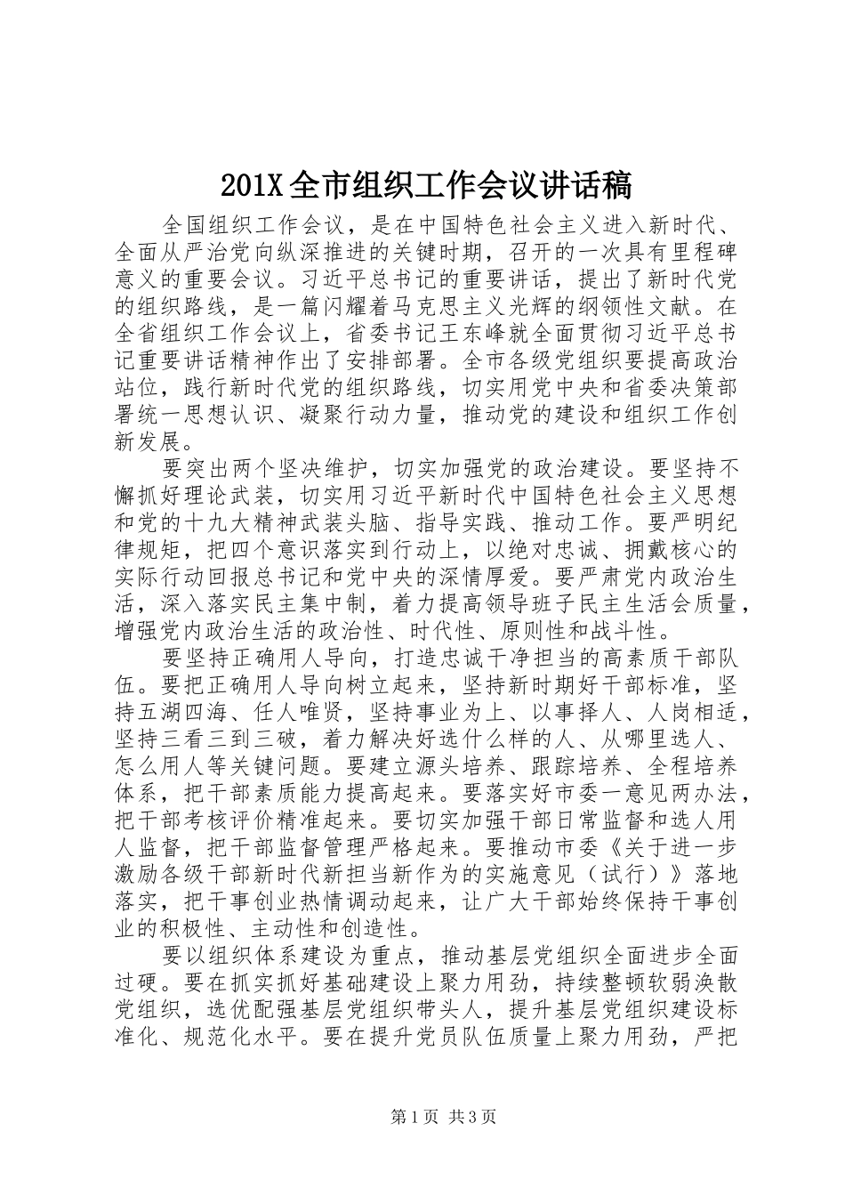 201X全市组织工作会议讲话发言稿_第1页