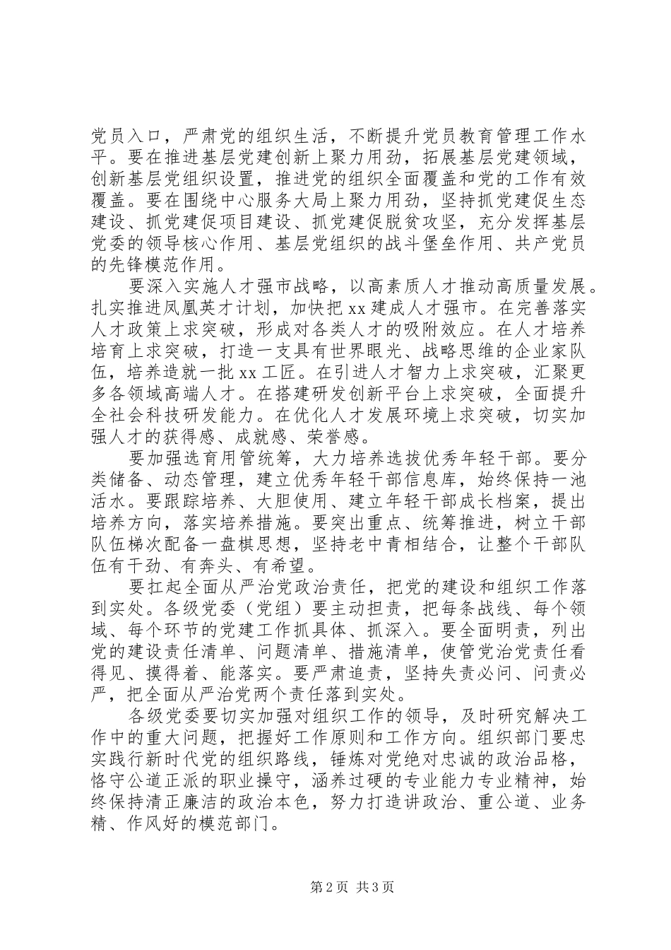 201X全市组织工作会议讲话发言稿_第2页