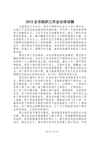 201X全市组织工作会议讲话发言稿