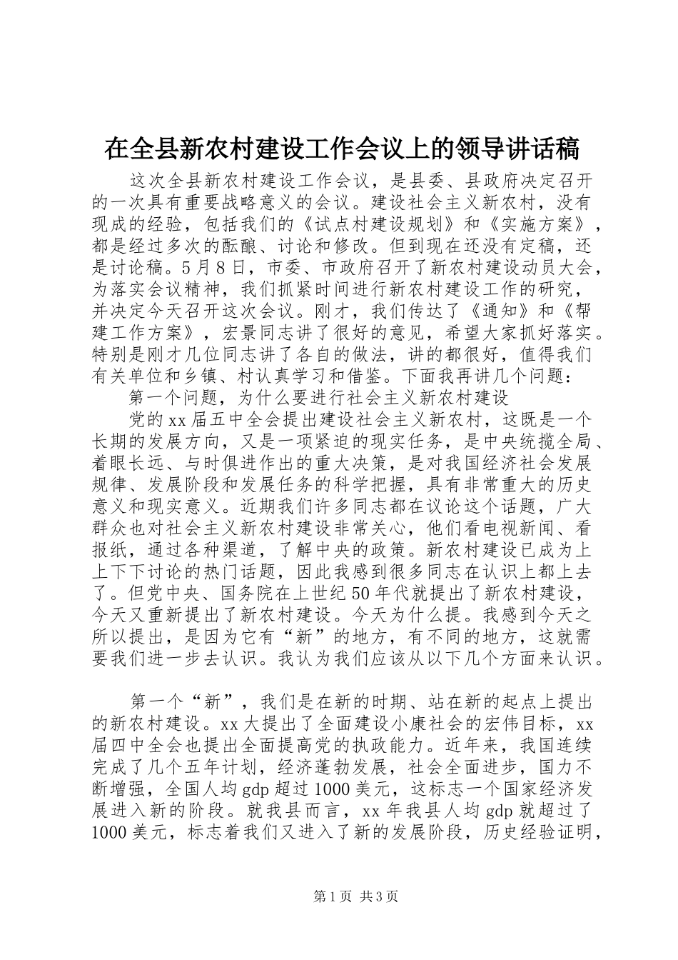 在全县新农村建设工作会议上的领导讲话发言稿_第1页