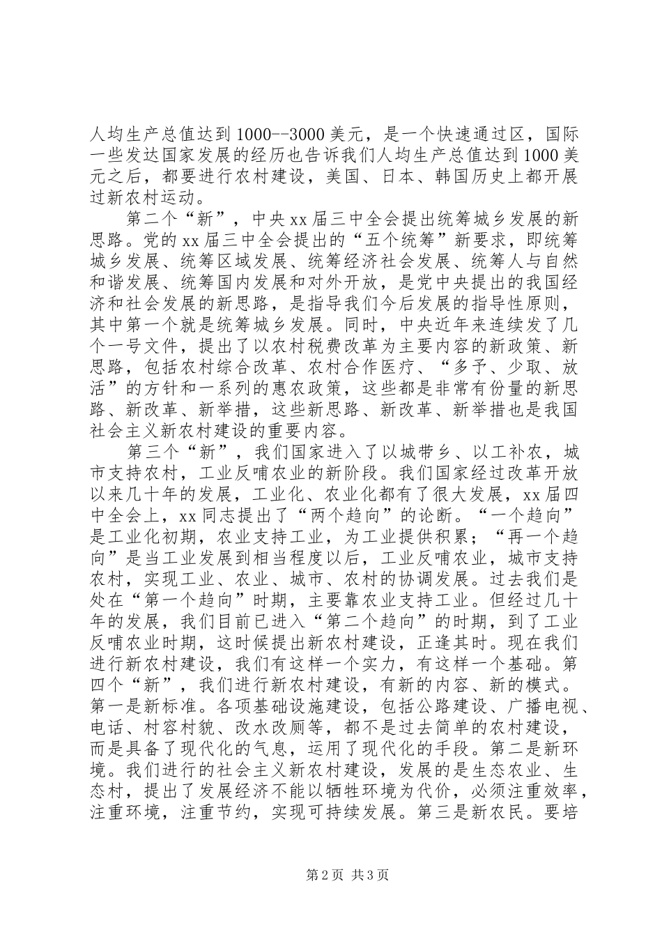 在全县新农村建设工作会议上的领导讲话发言稿_第2页