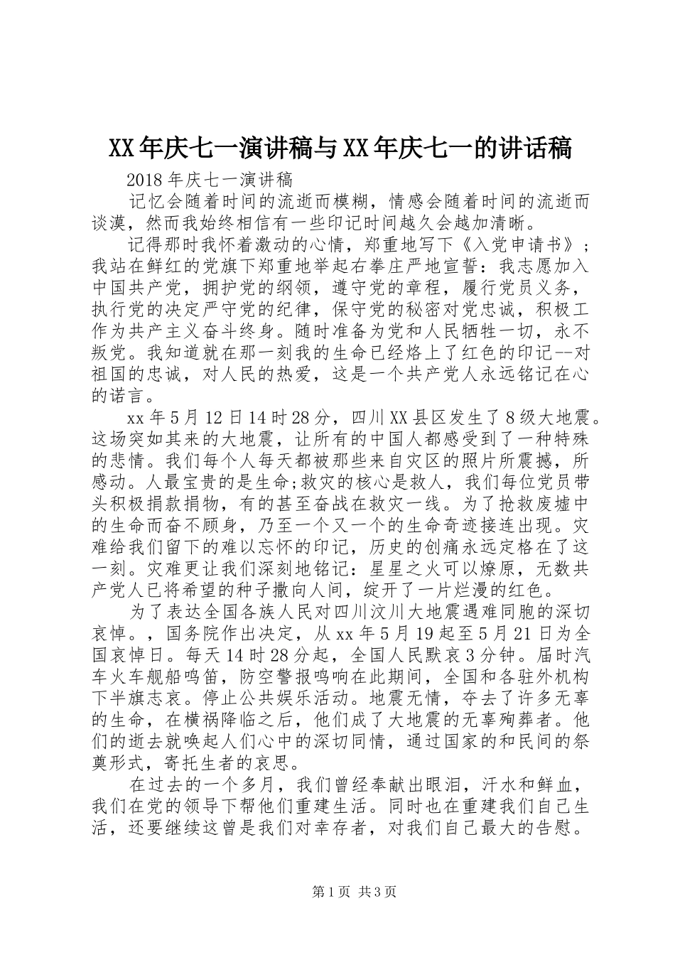 XX年庆七一演讲稿与XX年庆七一的讲话发言稿_第1页