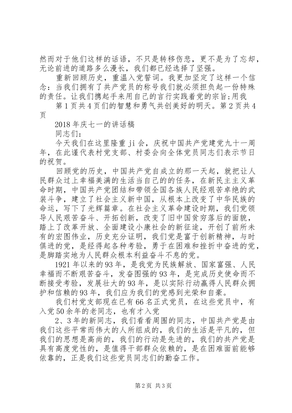 XX年庆七一演讲稿与XX年庆七一的讲话发言稿_第2页