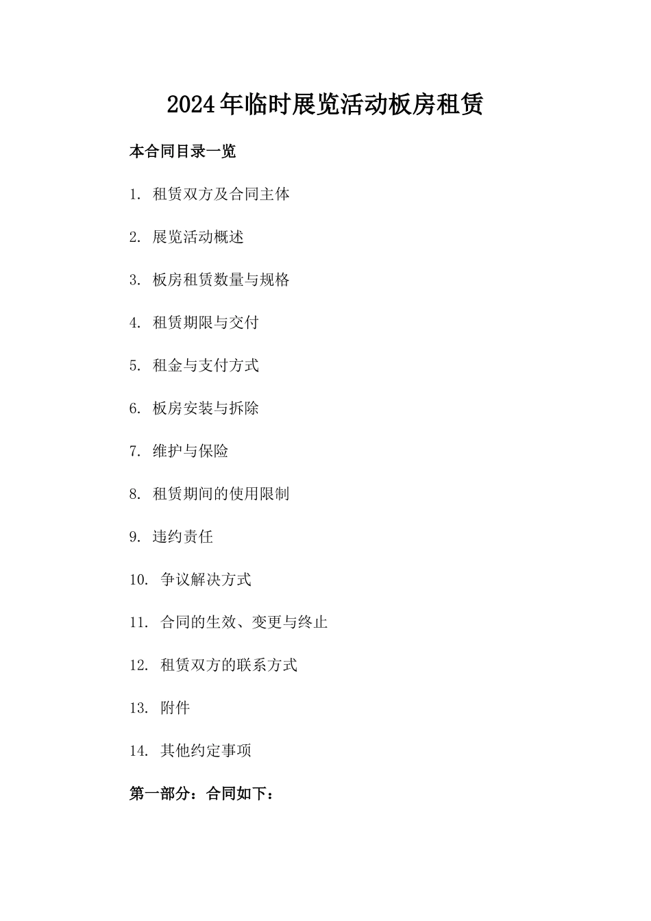 2024年临时展览活动板房租赁_第2页