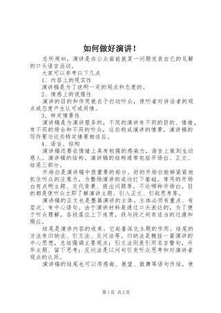 如何做好演讲稿！