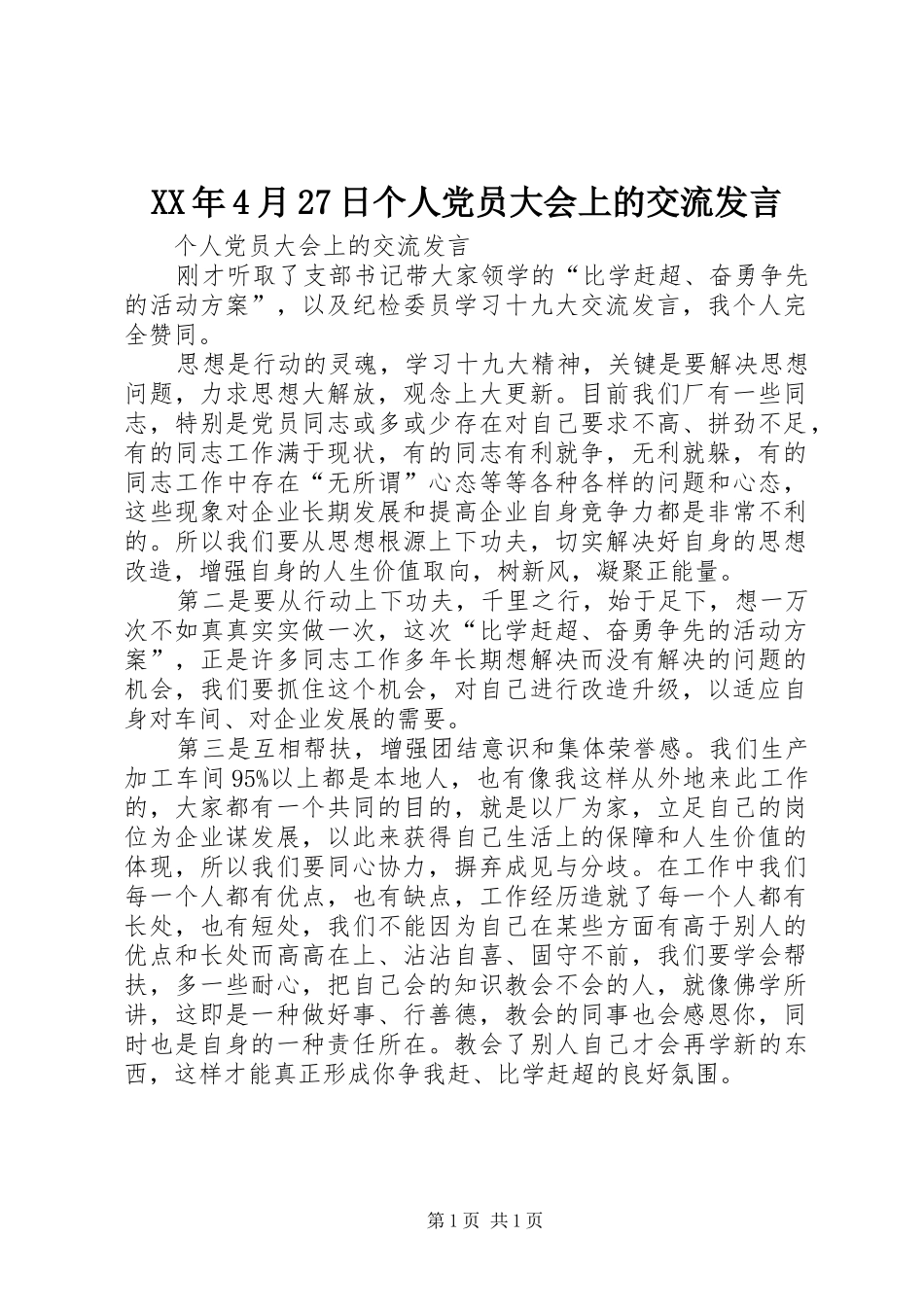 XX年4月27日个人党员大会上的交流发言稿(5)_第1页