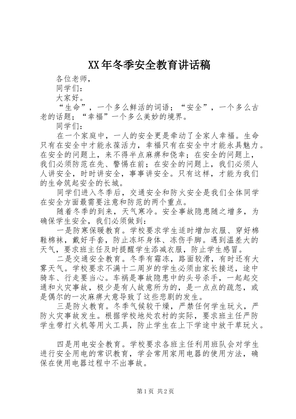 XX年冬季安全教育讲话发言稿_第1页