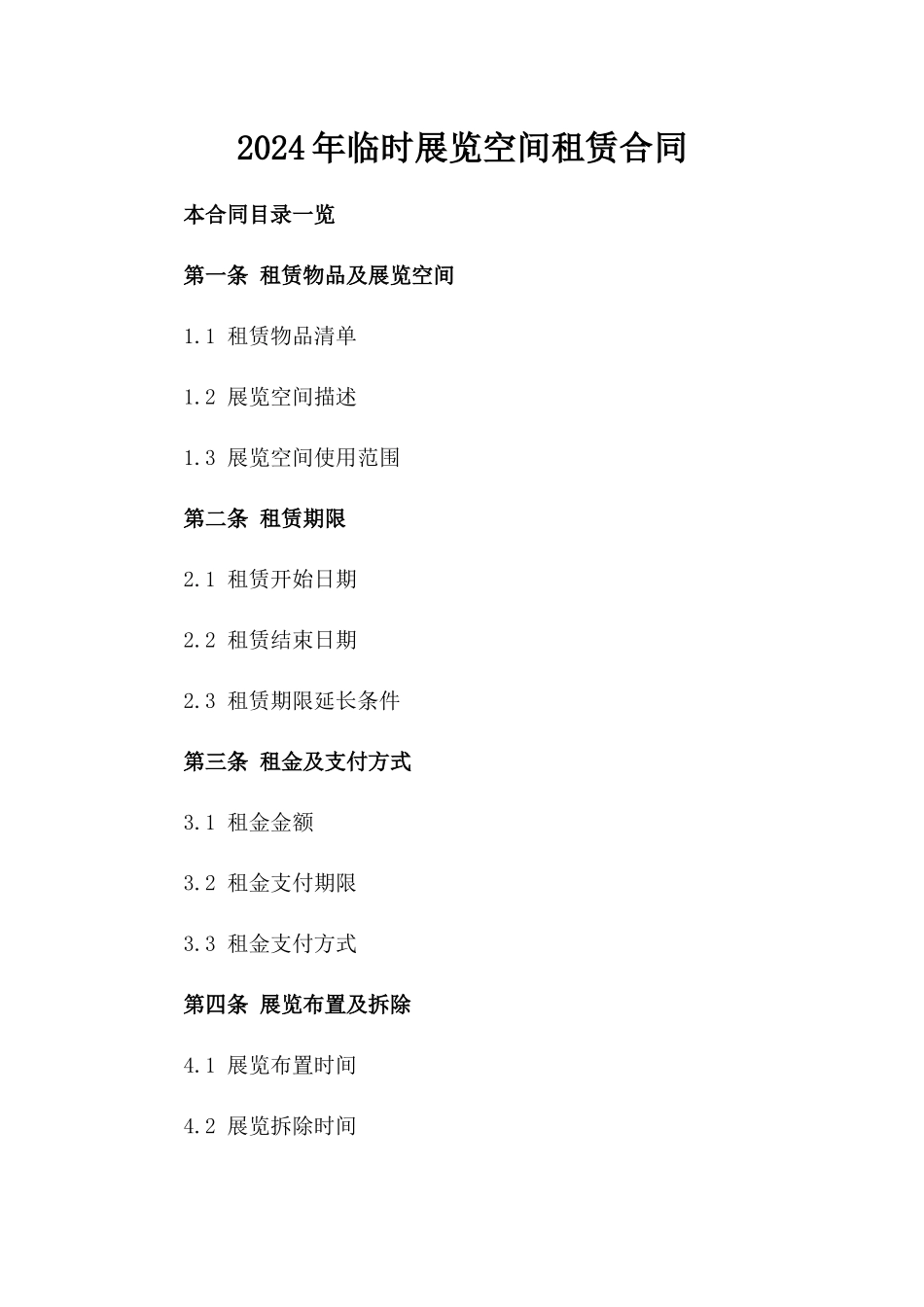2024年临时展览空间租赁合同_第2页