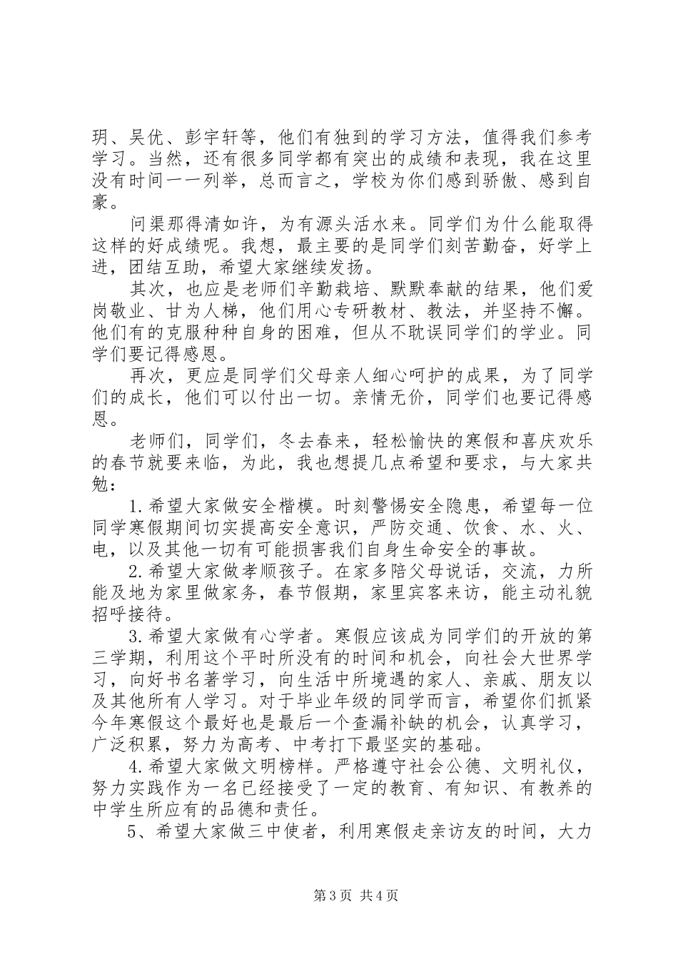 学校休业式讲话发言稿_第3页