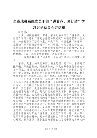 全市地税系统党员干部“讲看齐、见行动”学习讨论动员会讲话发言稿