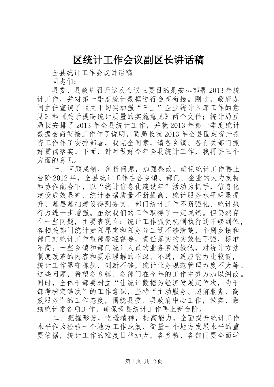 区统计工作会议副区长的讲话发言稿_第1页
