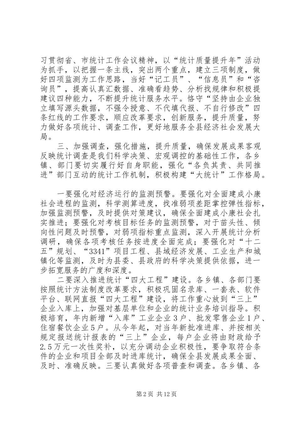 区统计工作会议副区长的讲话发言稿_第2页