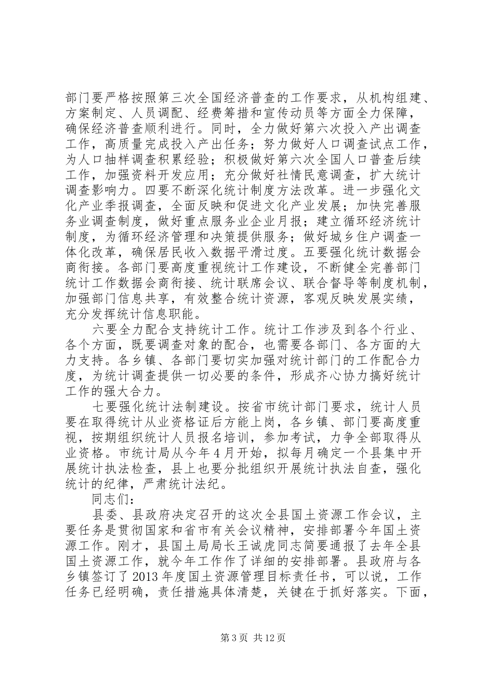 区统计工作会议副区长的讲话发言稿_第3页