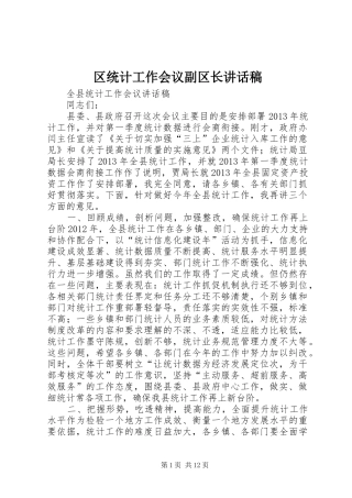 区统计工作会议副区长的讲话发言稿