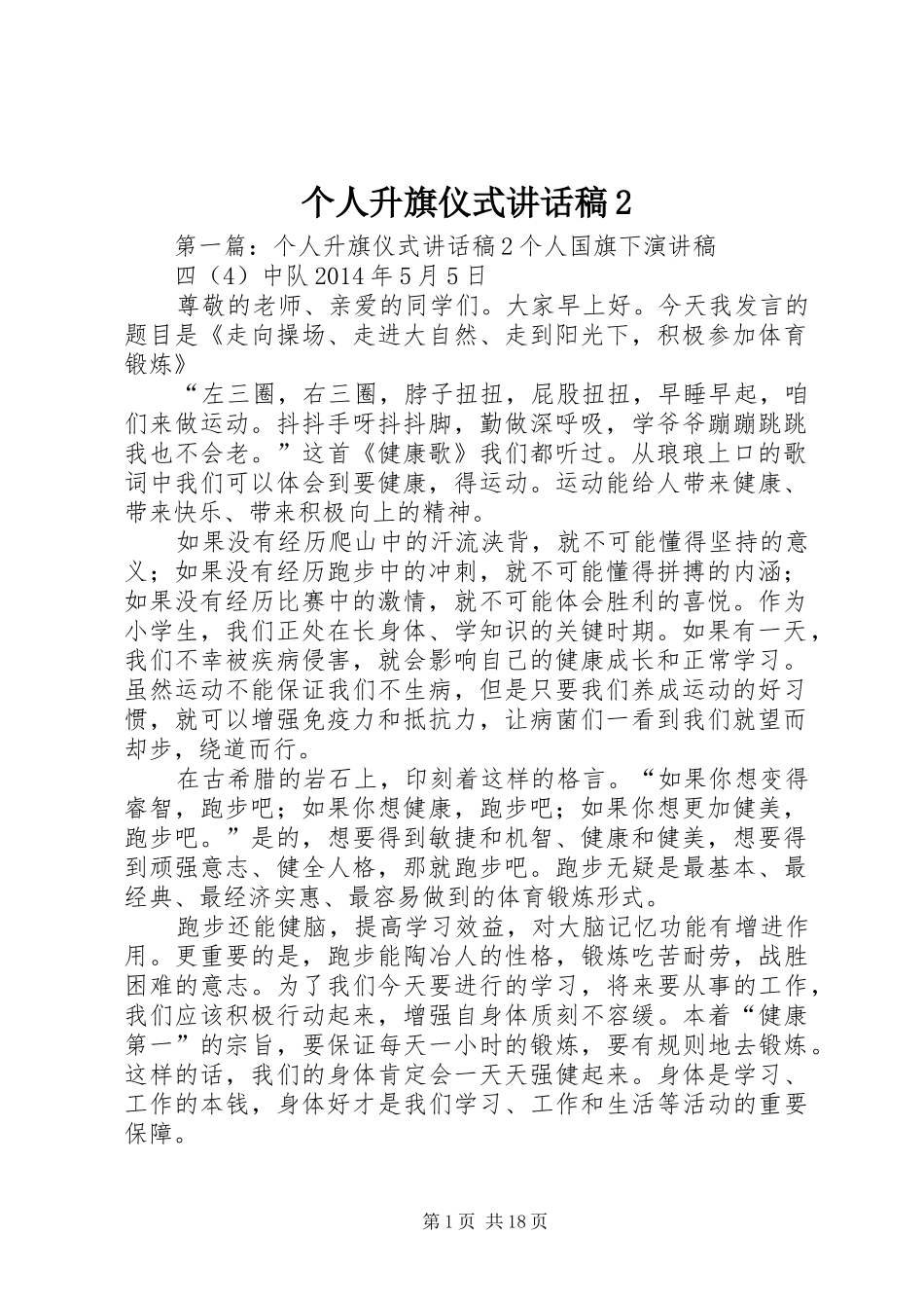 个人升旗仪式讲话发言稿2_第1页