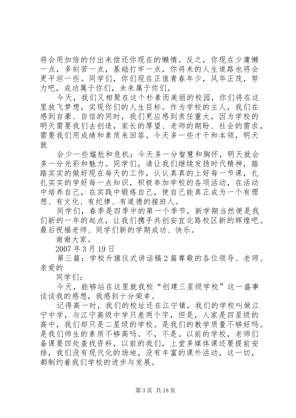 个人升旗仪式讲话发言稿2_第3页