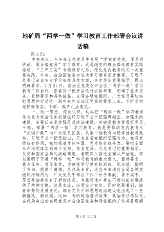 地矿局“两学一做”学习教育工作部署会议讲话发言稿