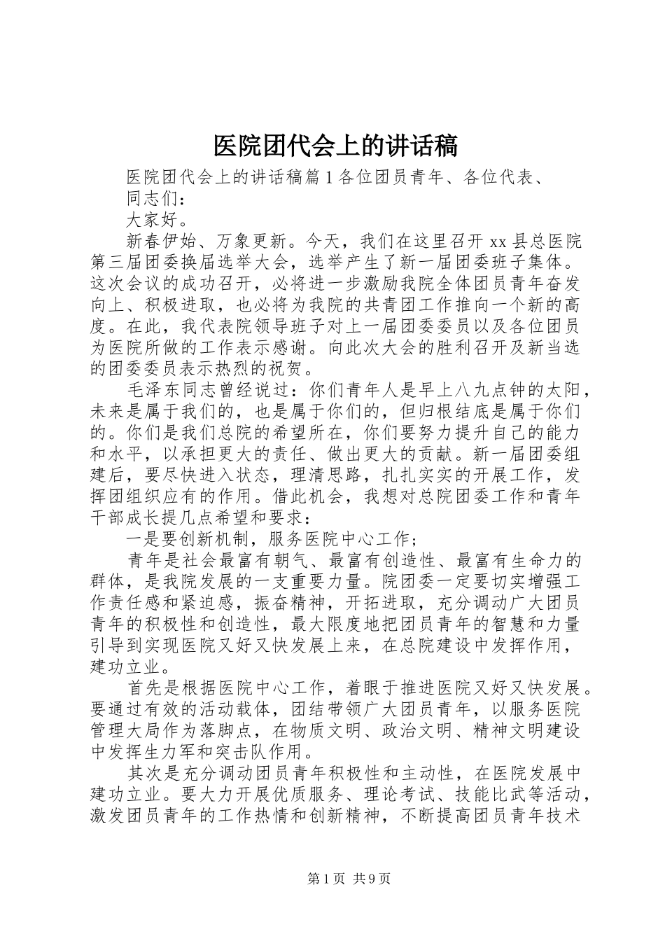 医院团代会上的讲话发言稿_第1页