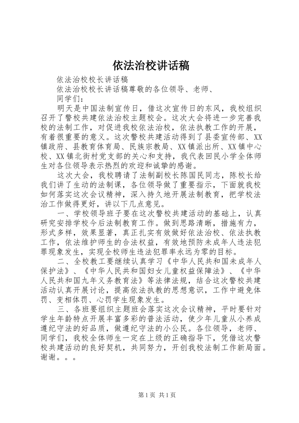 依法治校的讲话发言稿_第1页