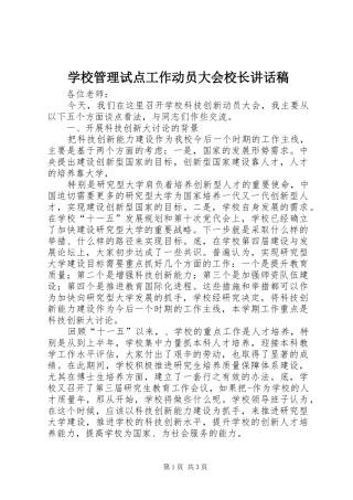 学校管理试点工作动员大会校长的讲话发言稿