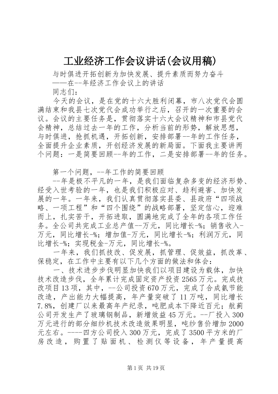 工业经济工作会议讲话(会议用稿)_第1页