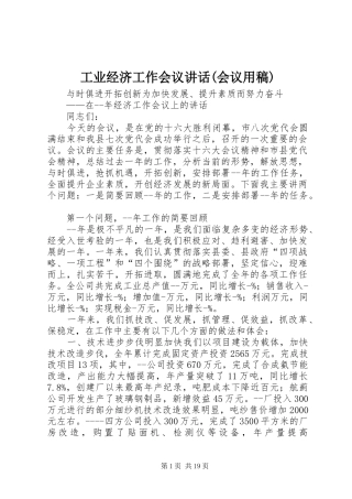 工业经济工作会议讲话(会议用稿)