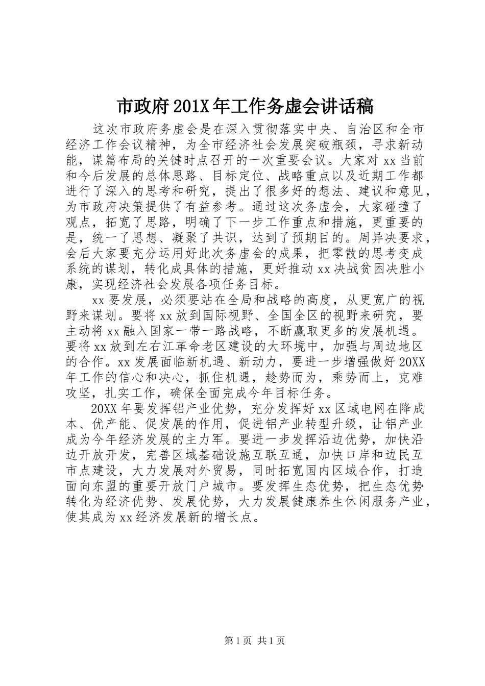 市政府201X年工作务虚会讲话发言稿_第1页