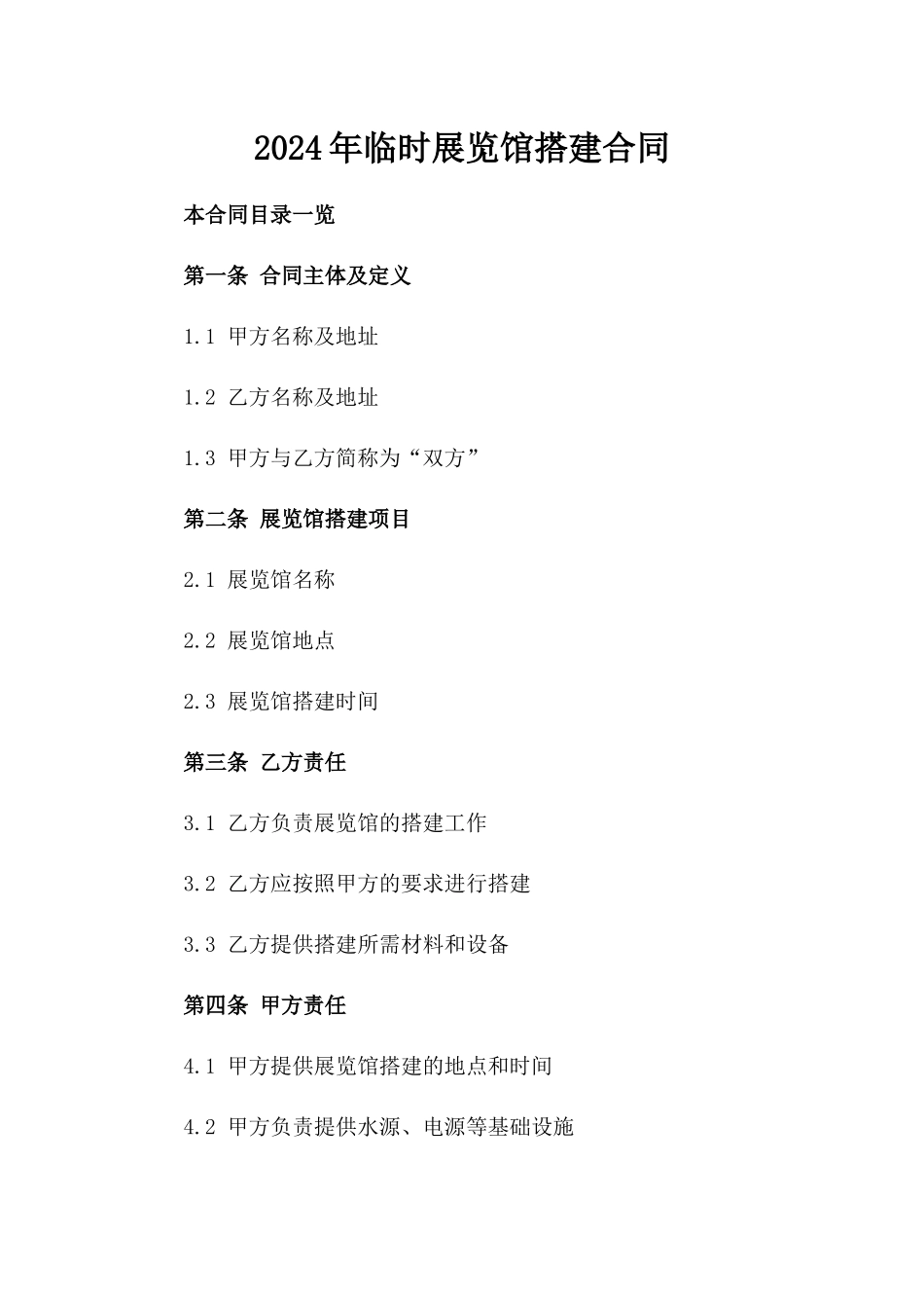 2024年临时展览馆搭建合同_第2页