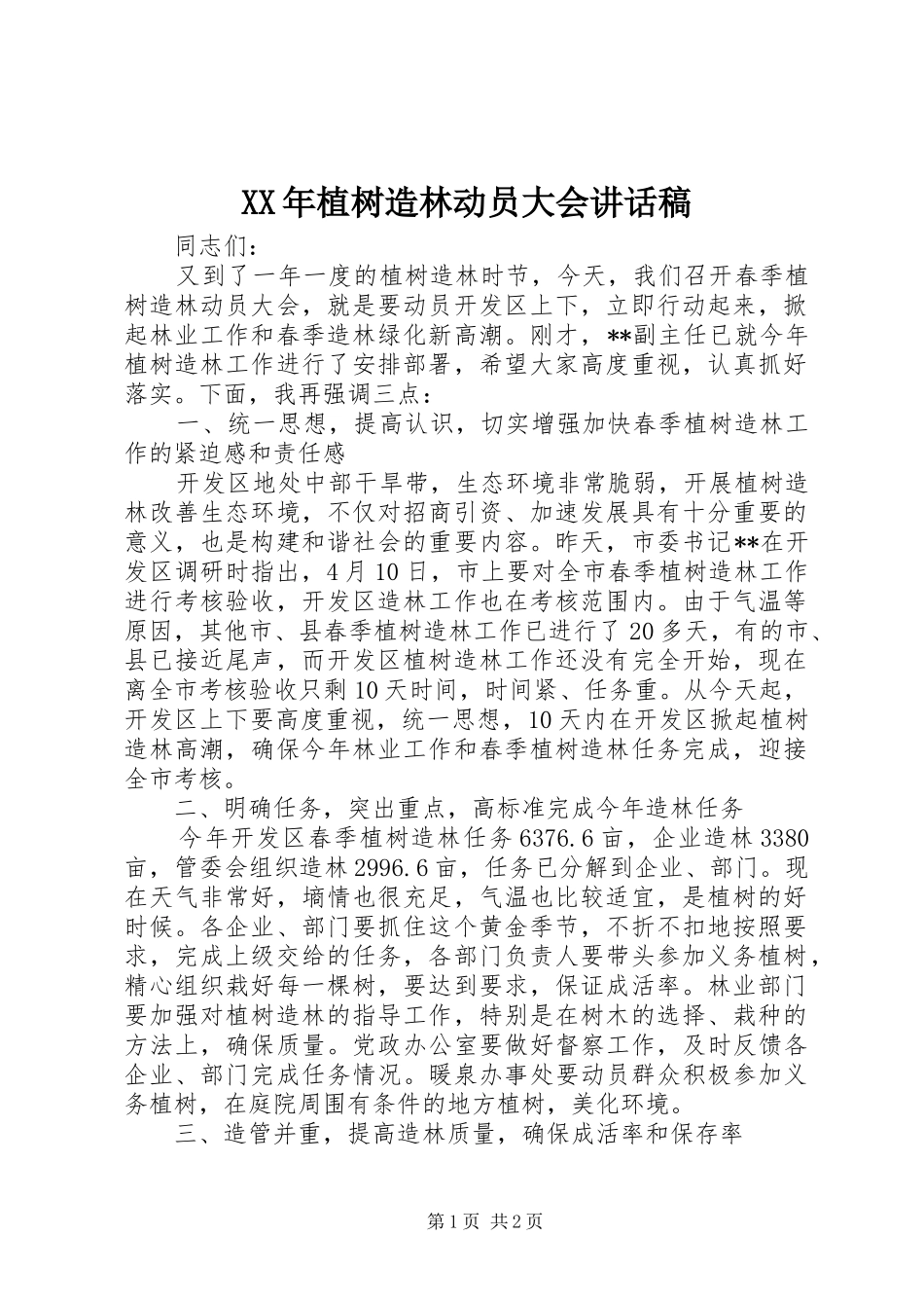 XX年植树造林动员大会的讲话发言稿_第1页