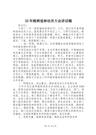 XX年植树造林动员大会的讲话发言稿