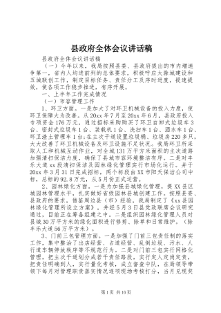 县政府全体会议的讲话发言稿