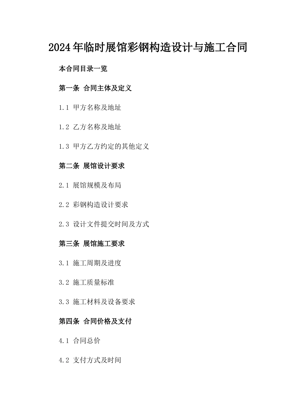 2024年临时展馆彩钢构造设计与施工合同_第2页