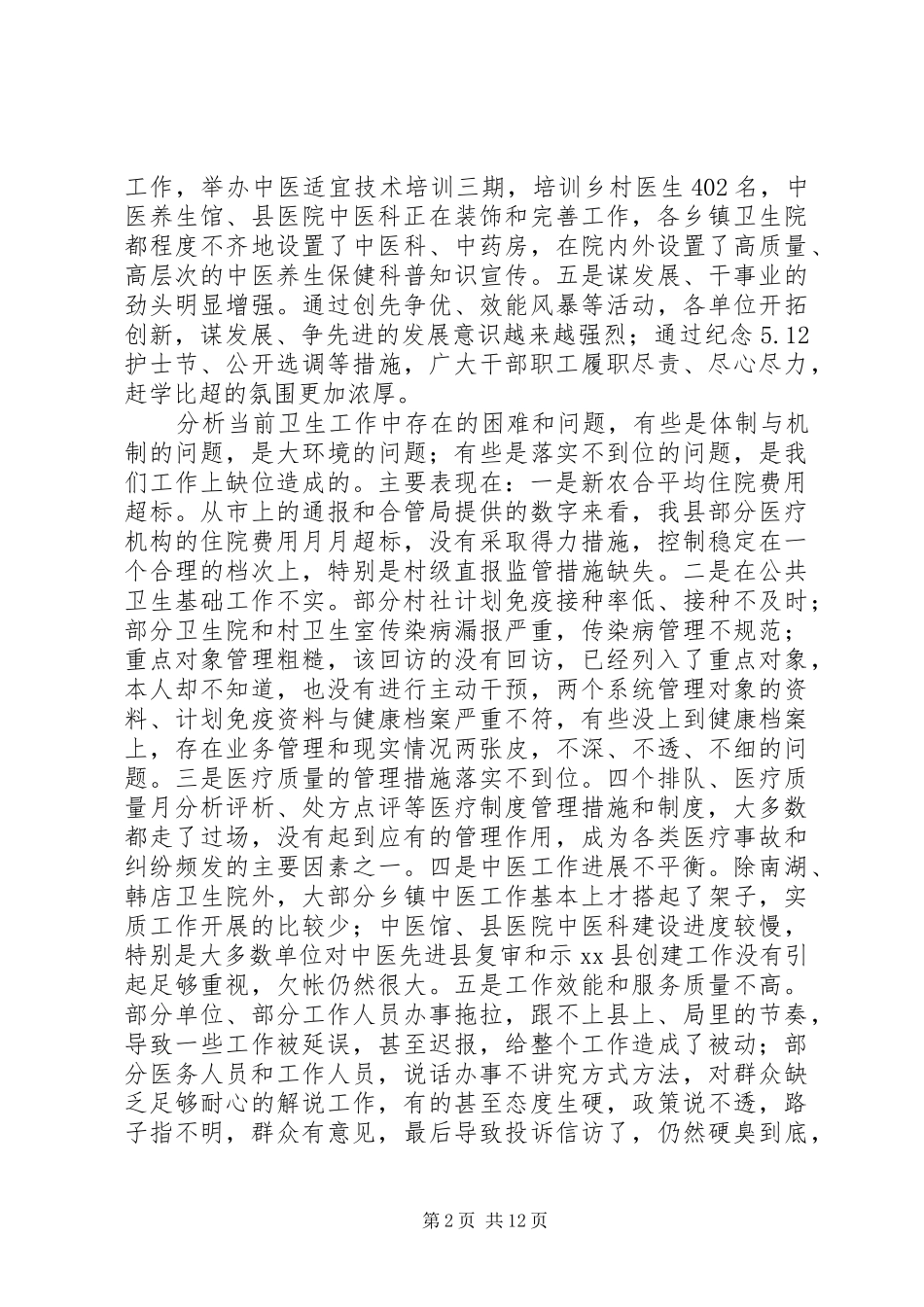 全县半年卫生工作会议讲话发言稿__第2页