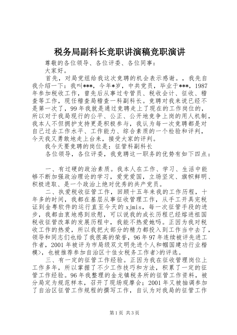税务局副科长竞职讲演稿竞职演讲稿_第1页
