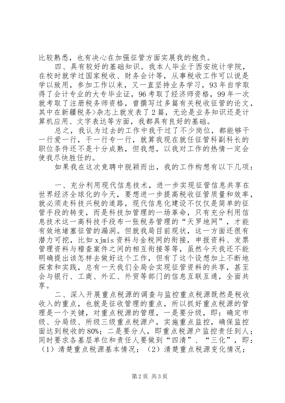 税务局副科长竞职讲演稿竞职演讲稿_第2页