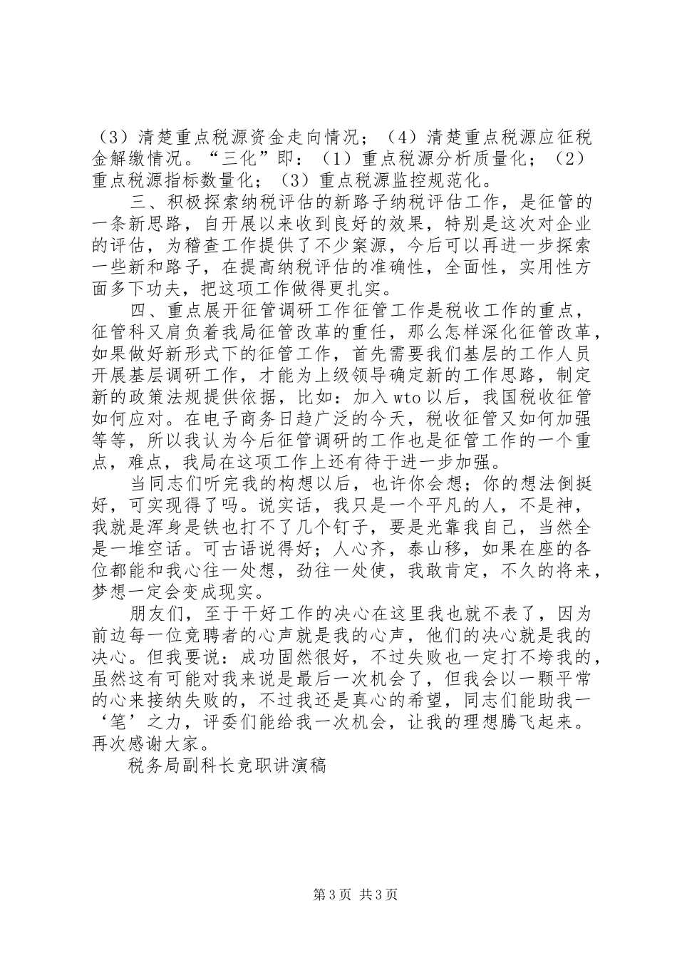 税务局副科长竞职讲演稿竞职演讲稿_第3页