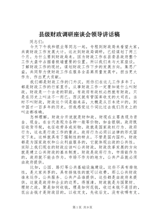 县级财政调研座谈会领导讲话发言稿