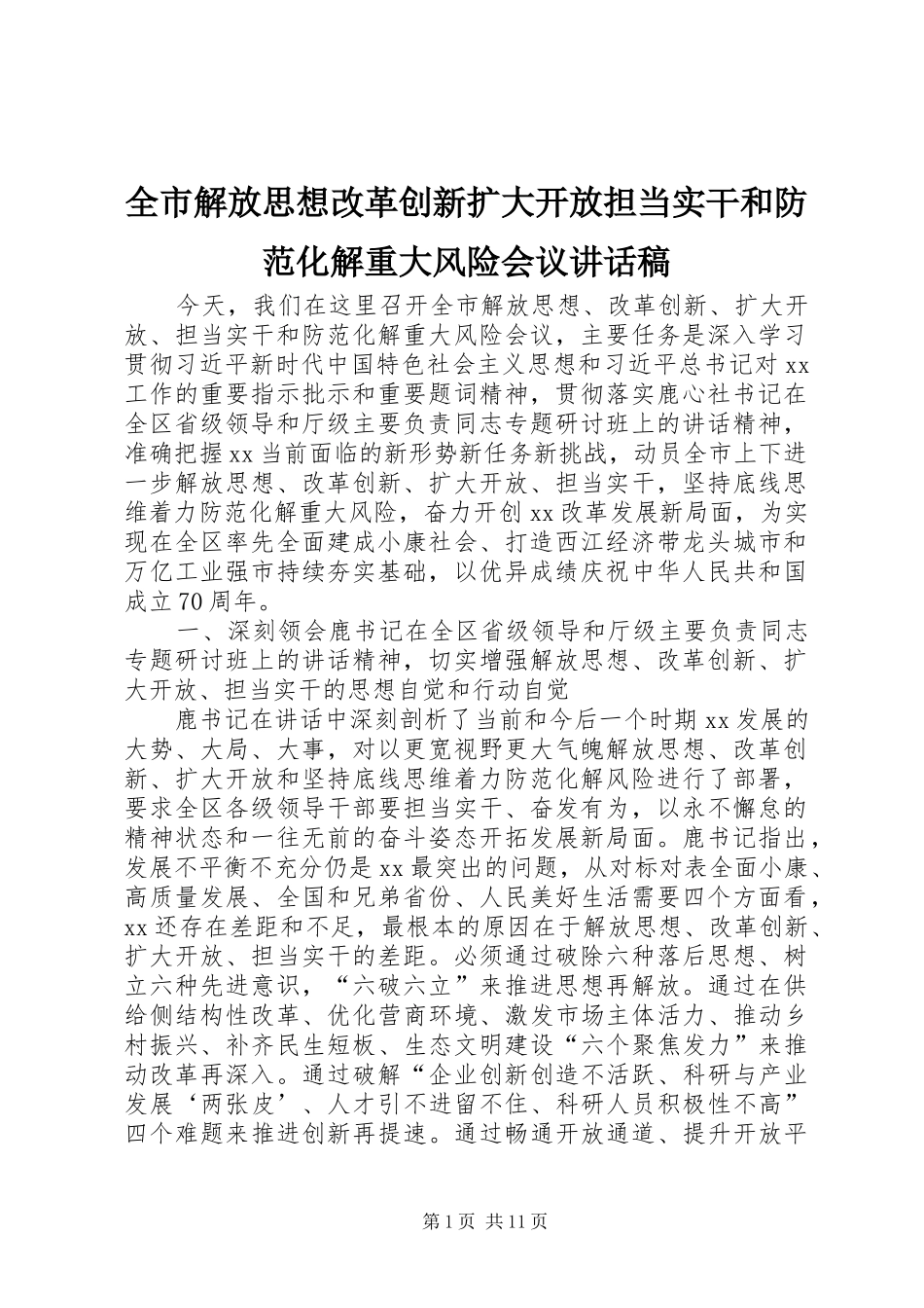 全市解放思想改革创新扩大开放担当实干和防范化解重大风险会议讲话发言稿_第1页