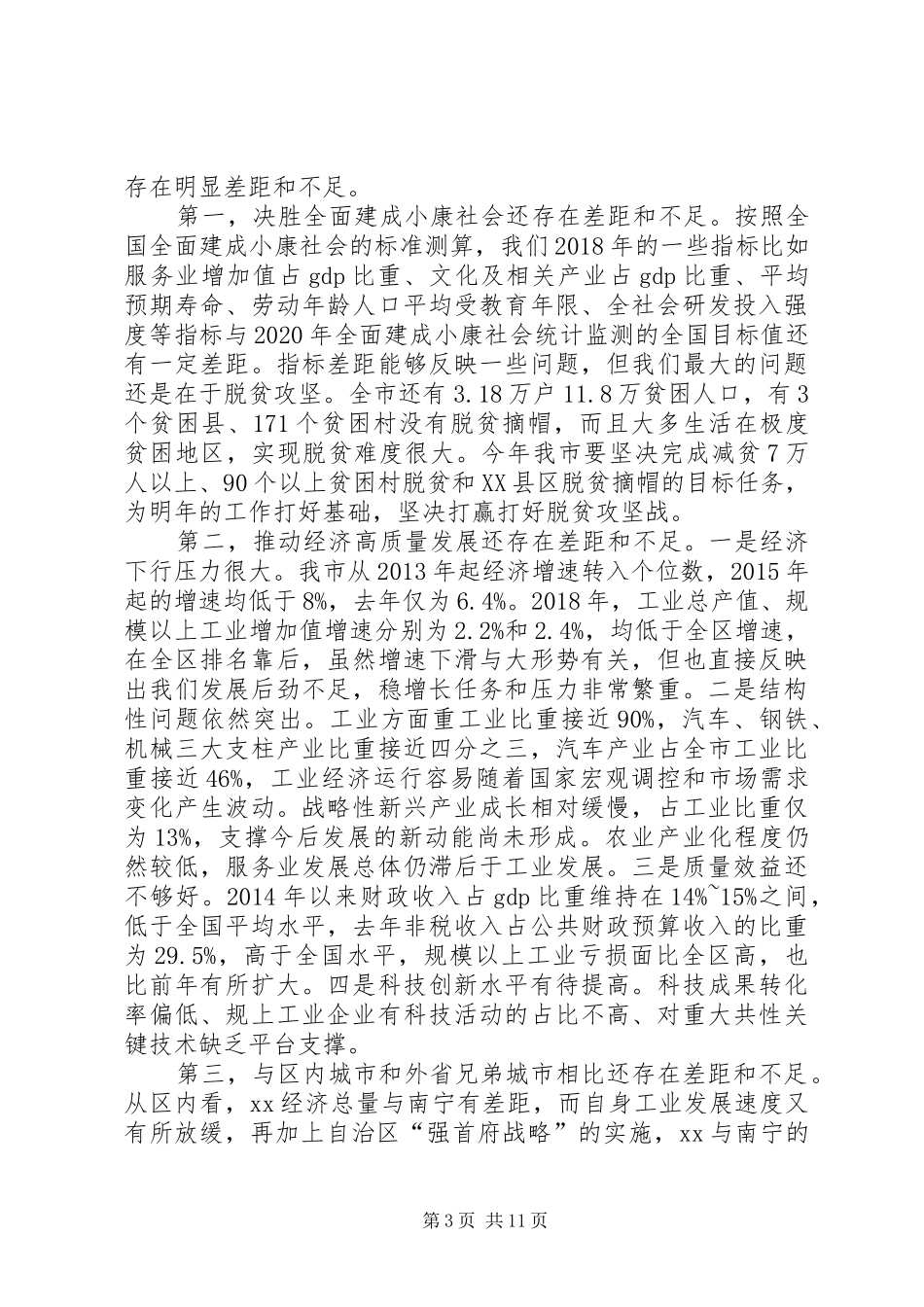 全市解放思想改革创新扩大开放担当实干和防范化解重大风险会议讲话发言稿_第3页