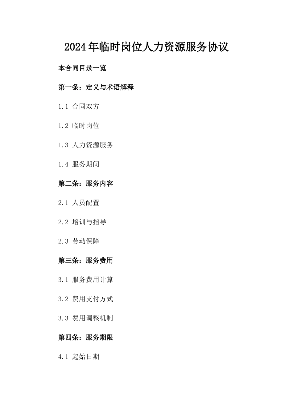 2024年临时岗位人力资源服务协议_第2页